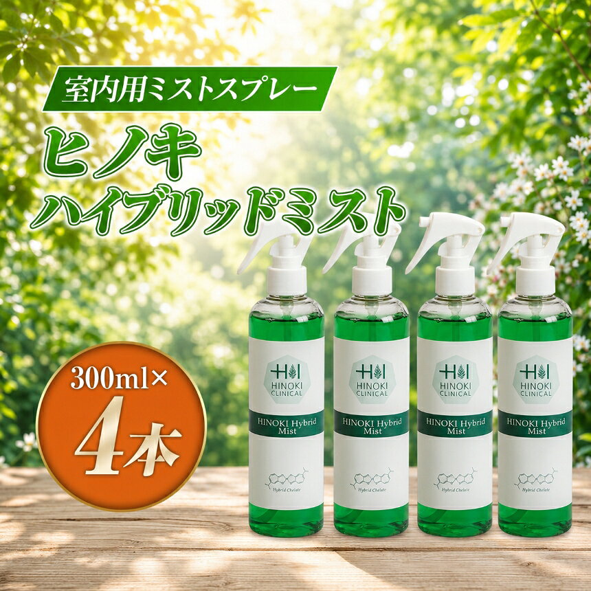 【ふるさと納税】【9月30日受付終了】 ヒノキハイブリッドミスト（300ml×4本） ｜抗ウイルス 抗菌 スプレー 霧 伊豆の国 静岡 静岡県