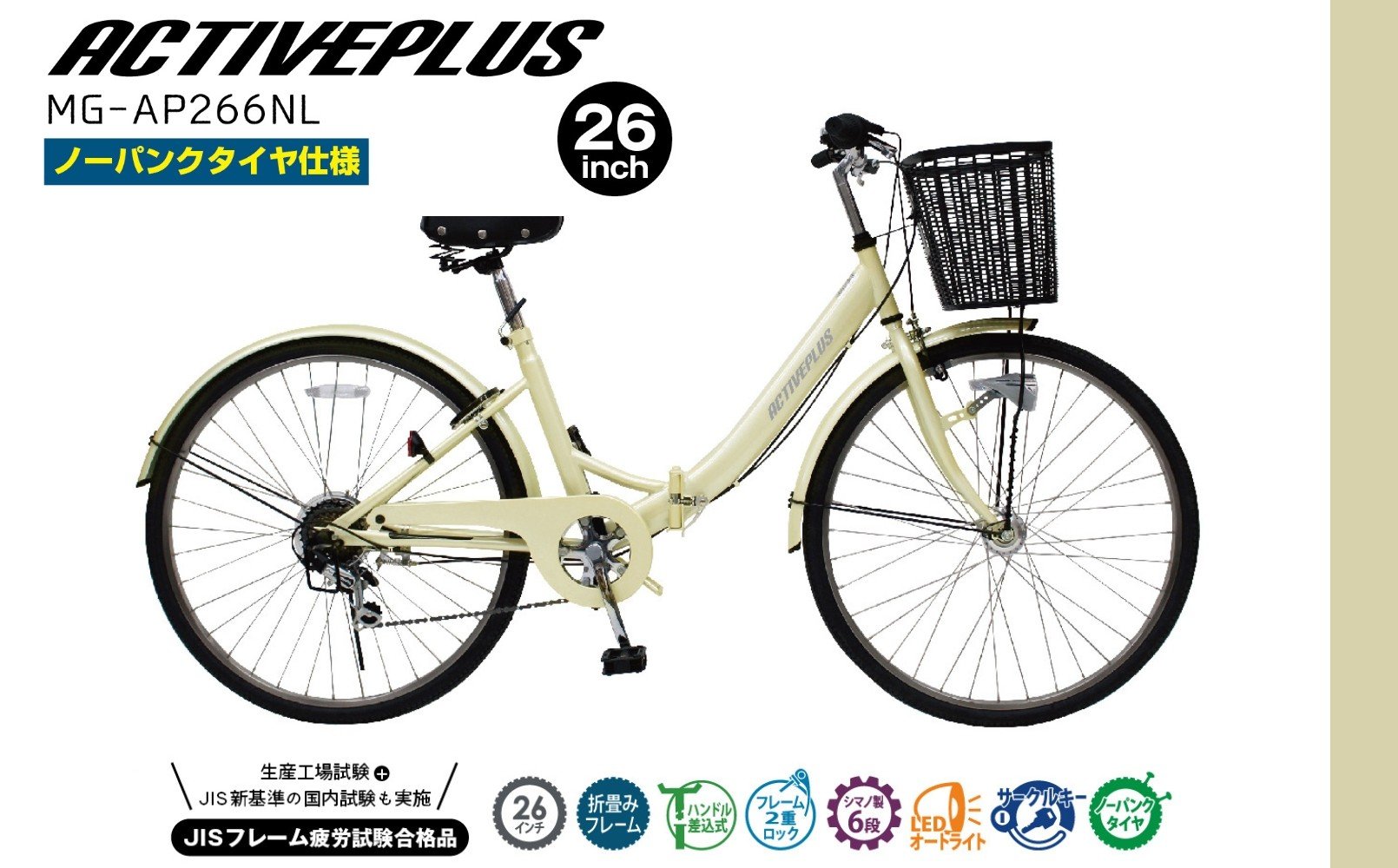 
            アクティブプラス ノーパンク 26インチ 折たたみ自転車 オフホワイト MG-AP266NL KTRCT007
          