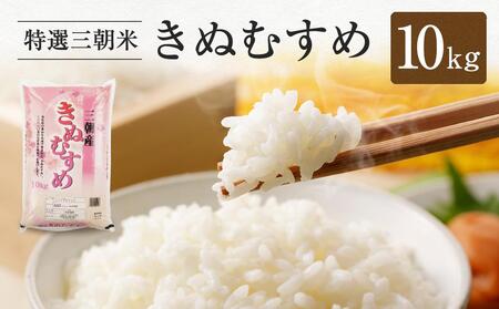 【先行予約】令和7年産 新米 米 特選三朝米 きぬむすめ 三朝町産 10 kg