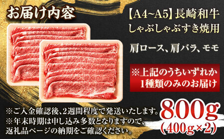 長崎和牛しゃぶしゃぶすき焼き用（肩ロース肉・肩バラ・モモ肉）800g（400g×2p）【株式会社 MEAT PLUS】[QBS010]