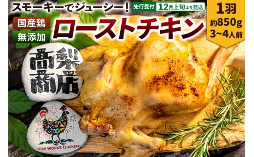 【先行受付】12月上旬より発送 ローストチキン 1羽（約850g／3～4人前）