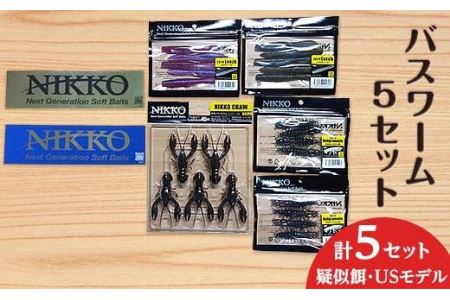 バスワームセット5set【ニッコーワーム】（疑似餌・USモデル）【バスワーム 餌 疑似餌 ルアー 釣り バス釣り 釣り具 釣り用品 レジャー おすすめ】