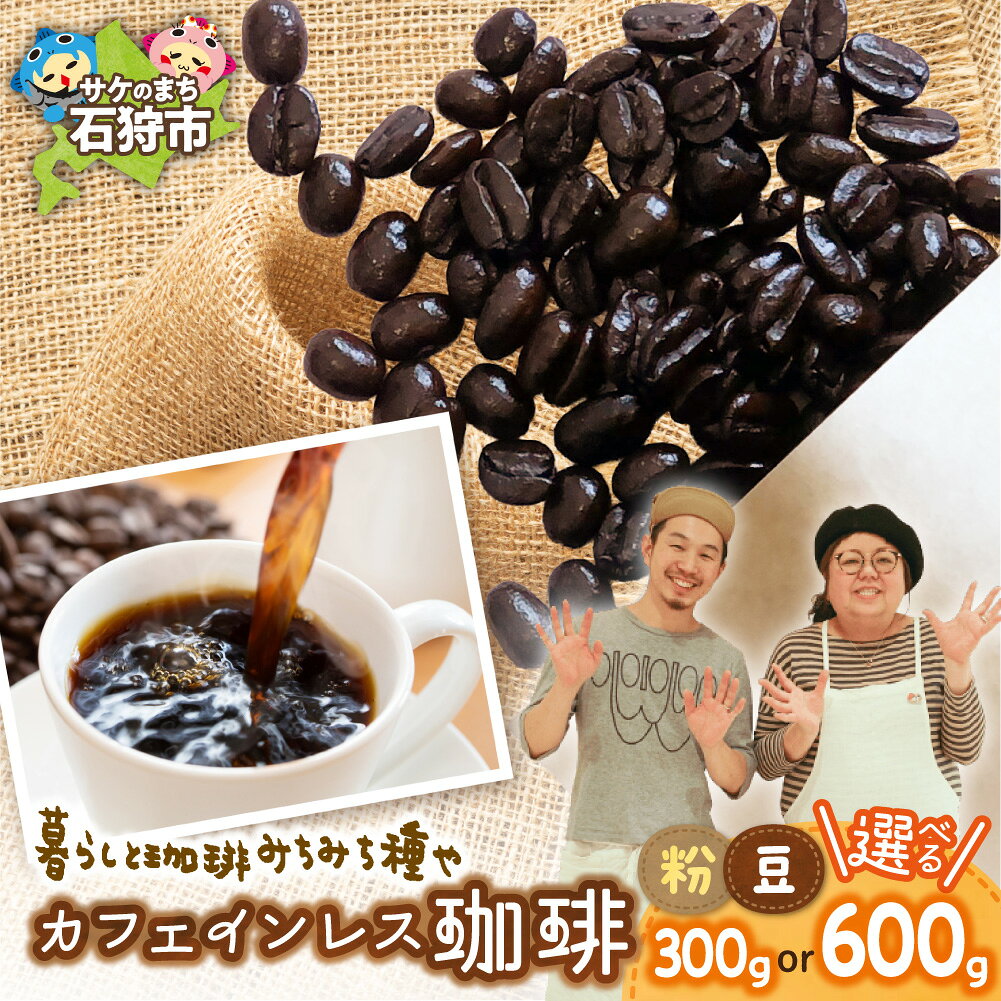 【ふるさと納税】 炭火自家焙煎 カフェインレスコーヒー【選べる状態 容量】 300g 600g デカフェ コーヒ 粉 豆 自家焙煎珈琲 炭火焙煎 レギュラーコーヒー みちみち種や カフェインレスブレンド ピクニック カフェオレ用 北海道 石狩市