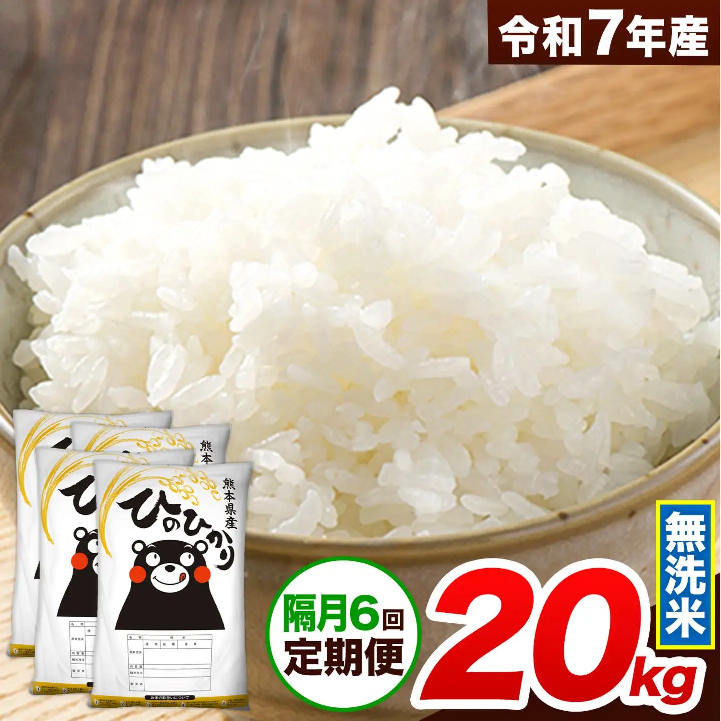 令和7年産 【隔月6回定期便】 無洗米 ひのひかり 20kg 無洗米