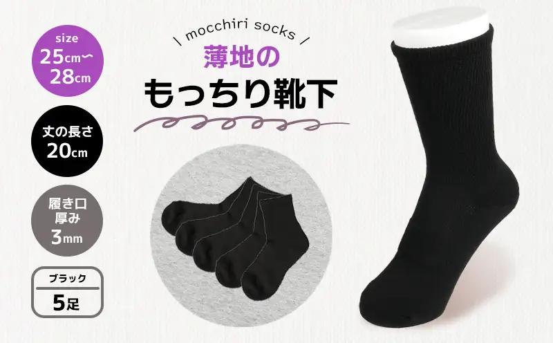 もっちり靴下 薄手 紳士用 5足 ブラック 靴下