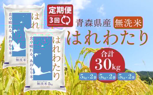 【3ヶ月定期便】青森県産 無洗米 はれわたり 10kg