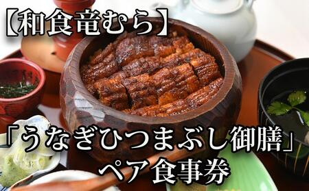 「和食竜むら」のうなぎひつまぶしがペアで利用できる　お食事券（8,500円分）