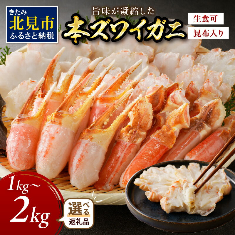 【ふるさと納税】北見市加工 生冷本ズワイガニセット 1kg 2kg 昆布入り ポーション無し
