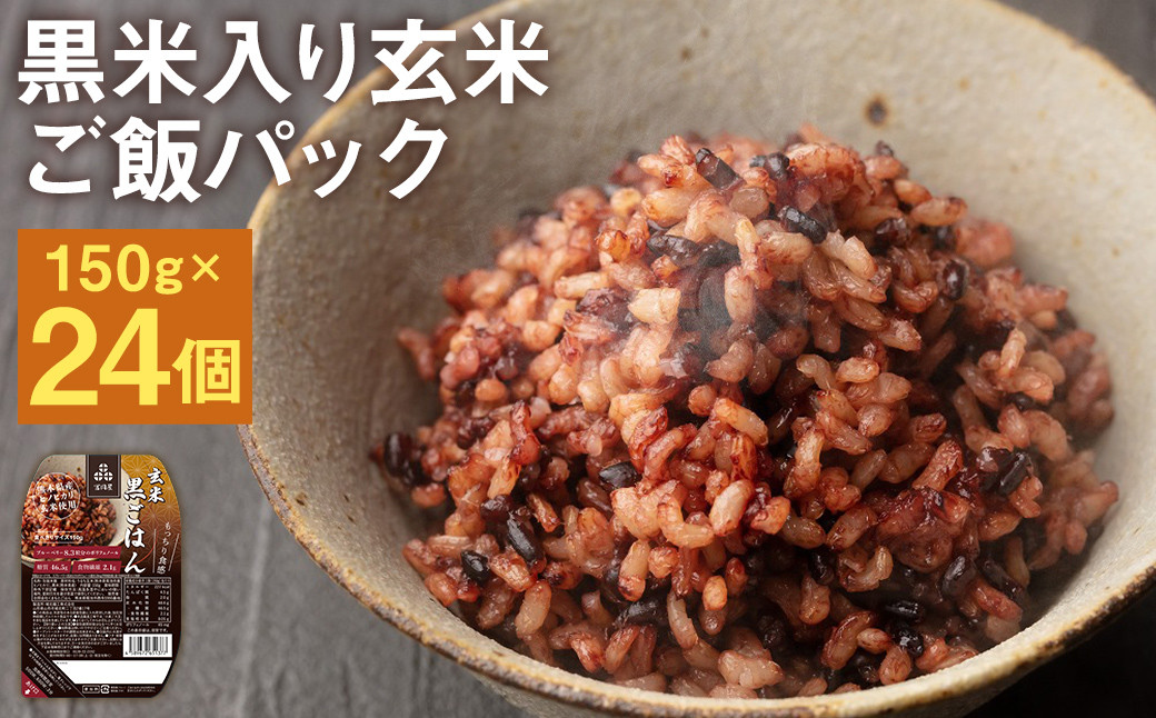黒米入り玄米 ご飯パック 150g×24パック入 合計3.6kg  米・食味分析鑑定コンクール金賞受賞生産者が作る 熊本県菊池産ヒノヒカリ 【30日以内に出荷予定（土日祝除く）】