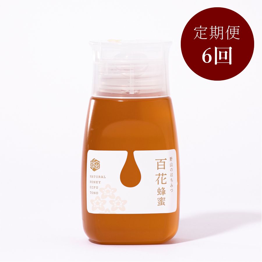 野山のはちみつ「百花」300g【6回定期便】