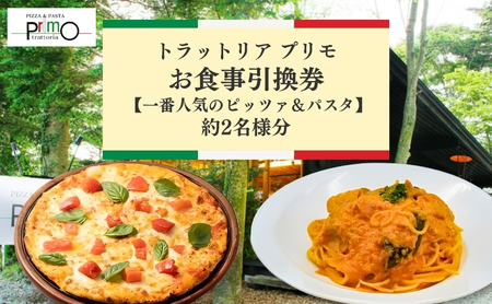 トラットリア プリモお食事引換券【一番人気のピッツァ＆パスタ】 お食事券 チケット ピザ 
