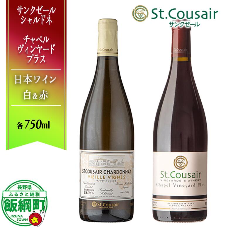 【ふるさと納税】自社畑ぶどうの紅白ワインセット 750mL × 2本 サンクゼール 長野県 飯綱町 信州 〔 お酒 酒 ワイン セット アルコール 白ワイン 赤ワイン 〕