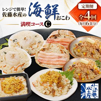 ふるさと納税 小樽市 【毎月定期便】蟹・帆立・ウニ・鮭バターコーのおこわを6食ずつお届け! 海鮮おこわ満喫コースC全4回