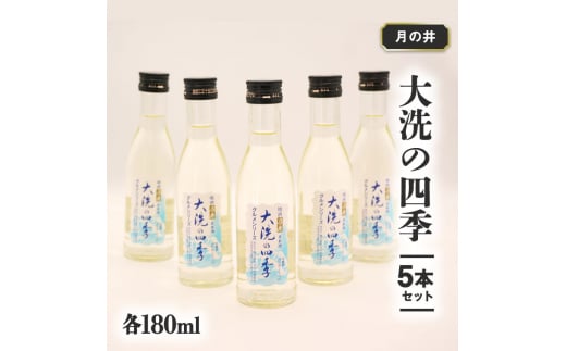 
日本酒 本醸造 大洗 の 四季 180ml 5本 セット 月の井 大洗 地酒 茨城
