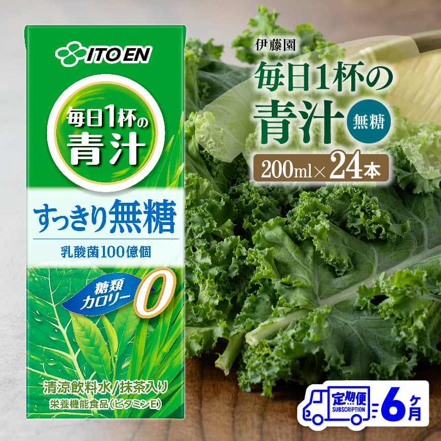 【6ヶ月定期便】伊藤園毎日1杯の青汁無糖（紙パック）200ml×24本　飲料 野菜ジュース 定期便[D07329t6]