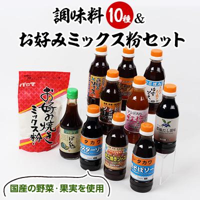 ふるさと納税 松原市 大阪府松原市　お好み・たこ焼き・焼きそばソース、ポン酢、塩だれ、だし醤油&amp;お好みミックス粉セット