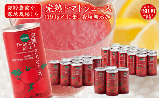 
契約農家が露地栽培した完熟トマトジュース〔無塩〕190g×30缶 保存料 無添加 国産 北海道産 ヘルシーDo認定 ESSEふるさとグランプリ銀賞
