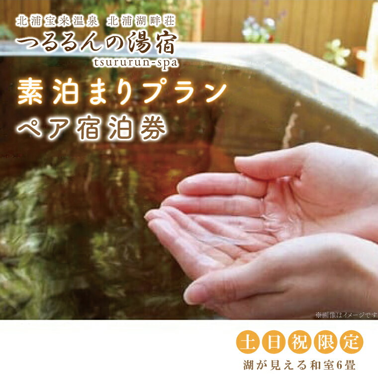 【ふるさと納税】【土日祝限定】素泊まりプラン（ペア宿泊券）【2名様分宿泊券（※素泊まり）】｜AK-6-1