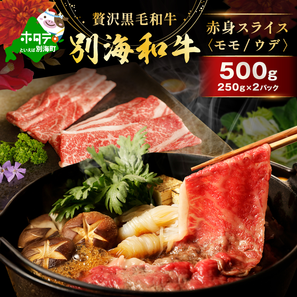 黒毛和牛 モモ肉500g すき焼き・しゃぶしゃぶ用【北海道別海町産】250g×2パック【FF0000063】