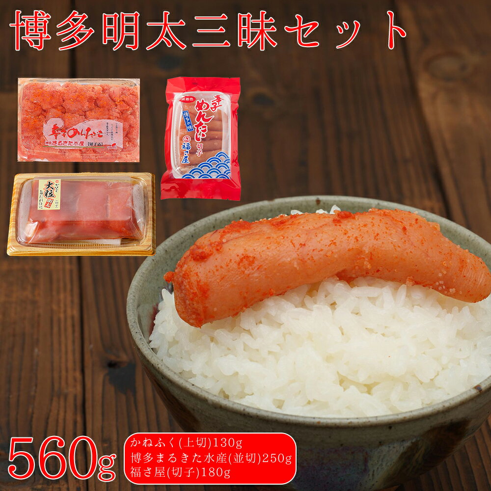 【ふるさと納税】辛子 明太子 博多 三味セット 560g ( かねふく 上切 130g 、 博多まるきた水産 並切 250g 、福さ屋 切子 180g ) 福岡県 東峰村 3F49