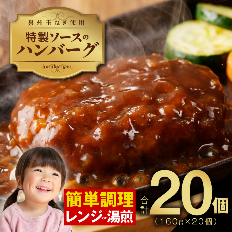 特製ソースのハンバーグ 20個×160g 泉州玉ねぎ使用