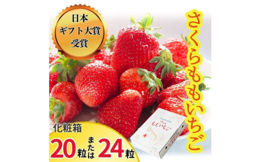 [№5852-0328]さくらももいちご(20粒または24粒入り化粧箱)　※2025年1月上旬頃から発送　※北海道・沖縄・離島への配送不可［佐那河内産 ブランドいちご ギフト大賞 ジューシー 高級 パ