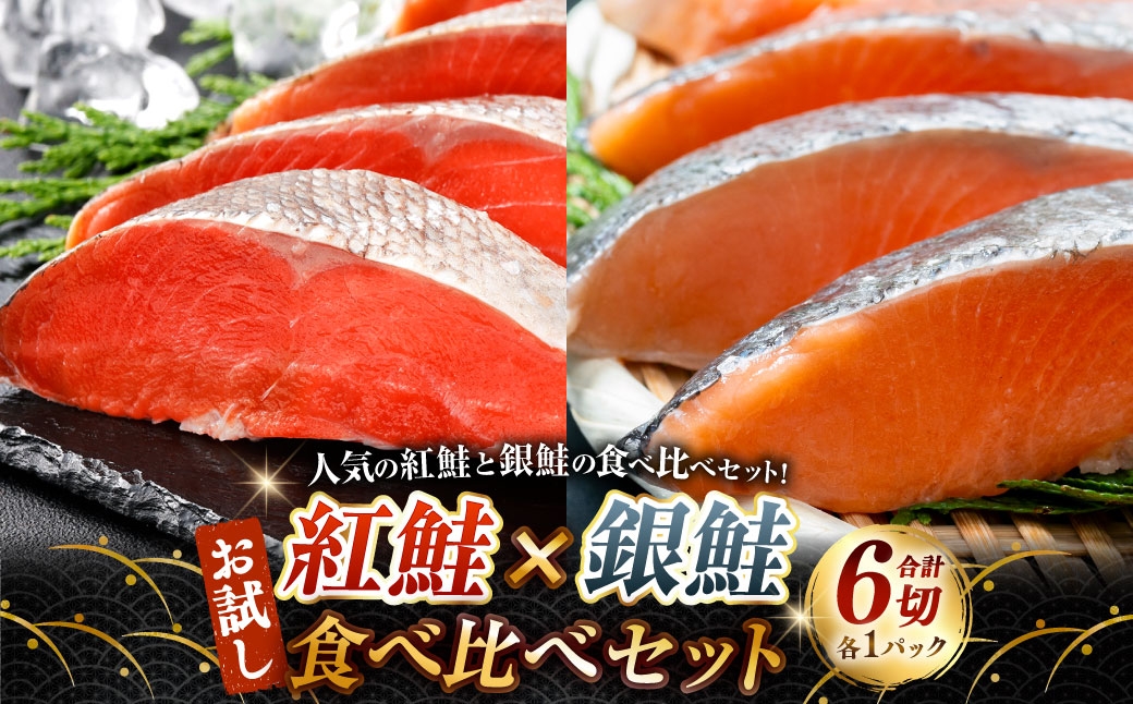 
                  【 14営業日以内に発送 】 紅鮭 × 銀鮭 お試し食べ比べセット 3切 各1パック 計6切 鮭 さけ サケ シャケ 魚介 魚介類 魚 魚類 海鮮 切身 厚切り 天然 甘塩仕立て 甘塩 BIGサイズ 真空パック おかず 晩酌 冷凍 詰め合わせ
                