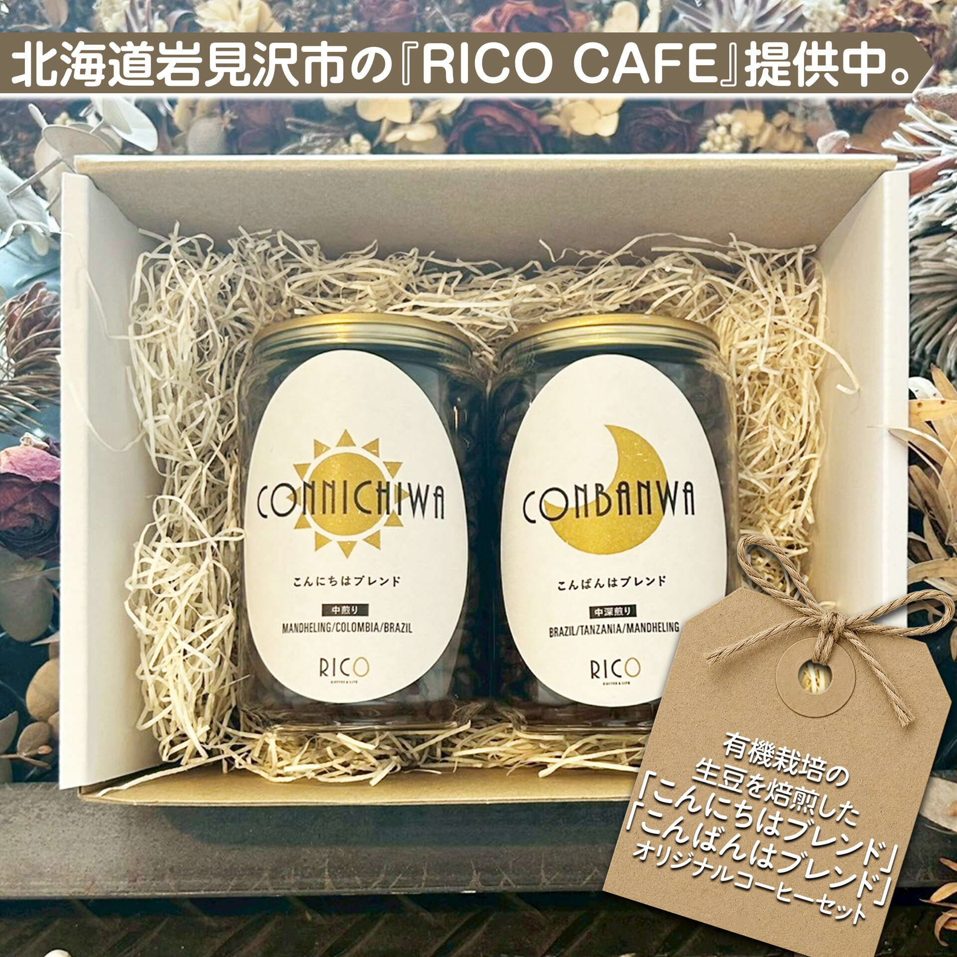 【ふるさと納税】北海道岩見沢の『RICO CAFE』で提供中 有機栽培の生豆を焙煎した 「こんにちはブレンド」「こんばんはブレンド」の オリジナルコーヒーセット