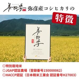 令和7年産　新潟県弥彦産コシヒカリ　美四季2kg　皇室献上米農家生産　特別栽培米【配送不可地域：離島・北海道・沖縄県】【1690589】