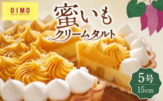 
【OIMO】蜜いもクリームタルト
