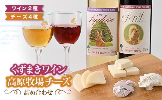葛巻町おすすめセット ( 20000円 コース ) くずまき ワイン 高原牧場 チーズ 詰め合わせ【1231296】