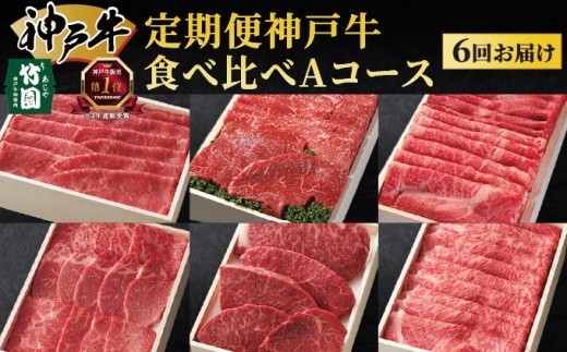 
定期便 神戸牛 食べ比べAコース（6回お届け）[ 肉 牛肉 すき焼き しゃぶしゃぶ 焼肉 ステーキ ]
