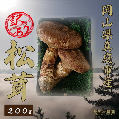 【ふるさと納税】花笑み農園　岡山県産　訳あり『松茸』200g(2～6本)【配送不可地域：離島】【1438644】
