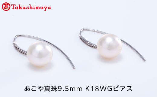 
【髙島屋選定品】世古真珠　あこや真珠9.5mm K18WGピアス（TA-1494）
