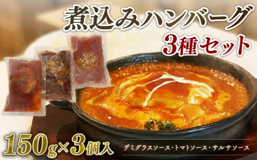 煮込みハンバーグ 3種セット 150g × 3個 デミグラス ハンバーグ トマト サルサ ソース 肉 ハンバーグ 煮込み 冷凍 小分け 個包装 真空パック おかず 簡単調理 はんばーぐ