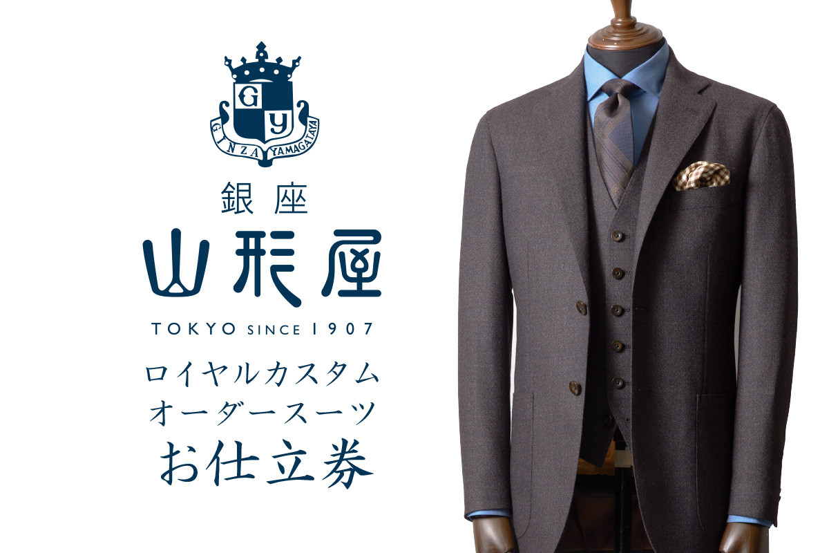 
銀座山形屋 ロイヤルカスタムオーダースーツ仕立券K【高級インポート服地】【O1-002】 オーダースーツ オーダーメイドスーツ オーダーメイド スーツ 贈答 ギフト 贈り物 仕立券 銀座 銀座山形屋
