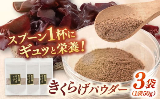 きくらげパウダー 3袋セット ▼キクラゲ 木耳 きのこ 国産 粉末 桂川町/オドラ株式会社 [ADBA003]
