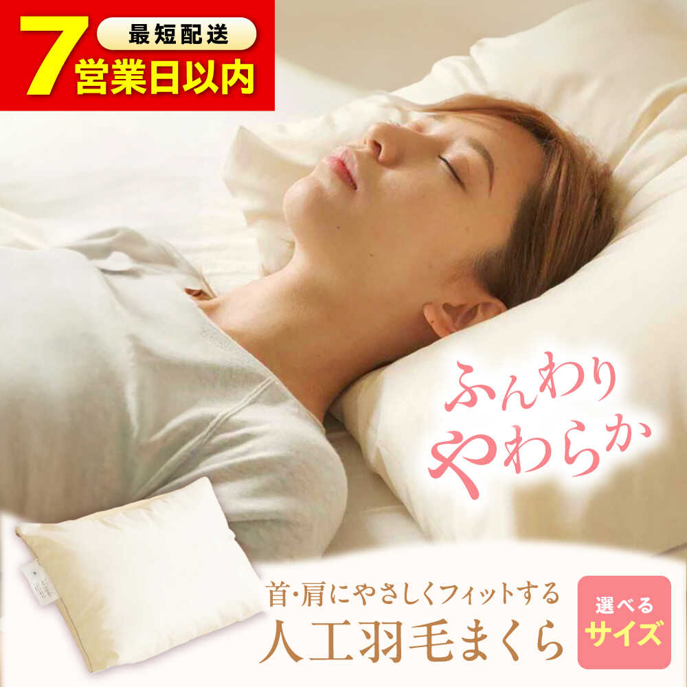 【ふるさと納税】【スピード発送】【選べるサイズ】洗える 人工羽毛 まくら M L 枕 枕カバー まくら マクラ 寝具 健康グッズ 洗える 通気性 ピロー カバー 日本製 洗える アレルギー対策 人工羽毛 アニマルフリー 日本製 羽毛 軽い 寝具 福山市/イシケン[BAAK033]