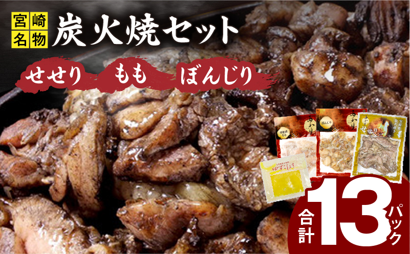 ≪宮崎県炭火焼≫もも・ぼんじり・せせり13パック・自家製柚子胡椒2Pセット 国産 炭火焼 炭火焼き もも ぼんじり せせり 鶏肉 冷凍 湯煎 パック 小分け おつまみ つまみ