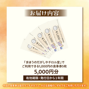 「まほうのだがしやチロル堂」の食事券5,000円分