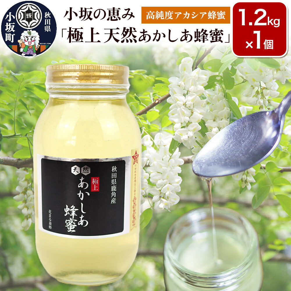【ふるさと納税】小坂の恵み 高純度アカシアはちみつ「極上 天然あかしあ蜂蜜」1.2kg×1個【アカシア蜂蜜】秋田県 小坂町 [アカシア はちみつ セット 蜂蜜 あかしあ ハチミツ 高純度 秋田県 小坂町]