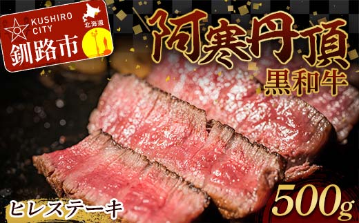 
阿寒丹頂黒和牛 ヒレステーキ500g 和牛 ステーキ 北海道産 阿寒 和牛 肉 国産牛 ステーキ ヒレ肉 阿寒 釧路市 北海道 F4F-2604
