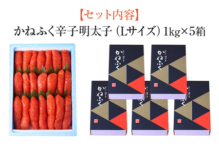 辛子明太子 5kg（1kg×5） Lサイズ 1本物 かねふく めんたいこ 明太子 大容量 福岡 博多 九州 ご当地グルメ 福岡土産 ごはんのおとも 福岡県