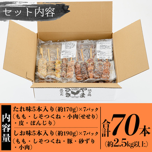 a823 やまさきのやきとり計70本(計2.6kg以上)【やまさき】