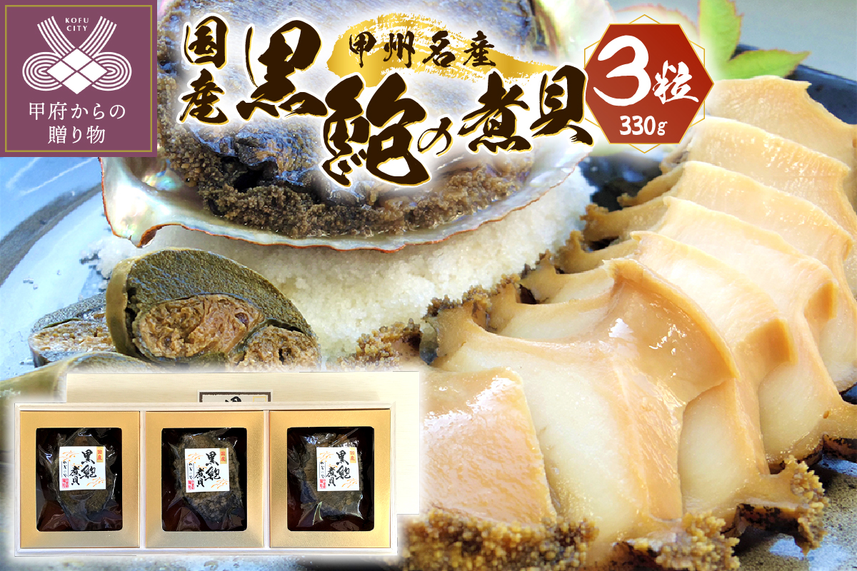 山梨の逸品、かいやの国産黒鮑煮貝3粒詰め合わせ（110g×３粒）K0307-G
