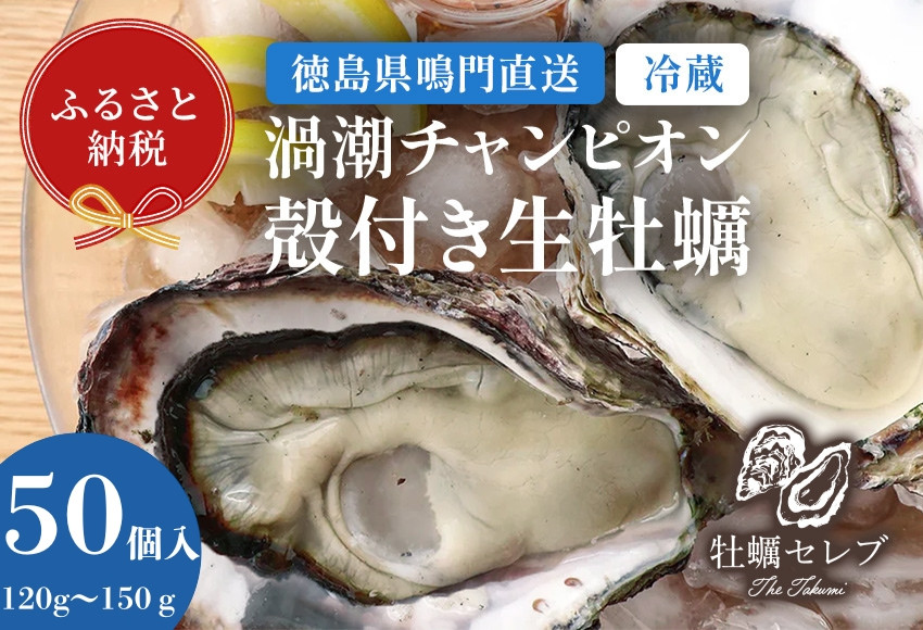 
                  【予約受付中・2026年11月下旬頃より順次発送】【牡蠣セレブ】渦潮チャンピオン 120g～150g×50個    生食  カキ 殻付き 生牡蠣 かき 鳴門  かき ブランド牡蠣 海鮮 魚介 貝類 焼き牡蠣 蒸し焼き カキフライ アヒージョ 牡蠣ご飯 
                