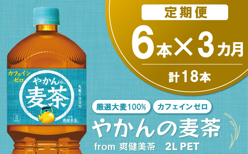 
【3か月定期便】やかんの麦茶 from 爽健美茶 PET 2L (6本×3回)【麦茶 焙煎 夏バテ予防 熱中症対策 カフェインゼロ ミネラル 2L 2リットル ペットボトル ペット 常備 備蓄 スッキリ イベント】A6-C090320
