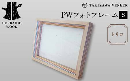 PWフォトフレームS トリコ 木製 HOKKAIDO WOOD 木製 フォトフレーム 写真立て インテリア 日本製 北海道 木工 デザイン ギフト F6S-752