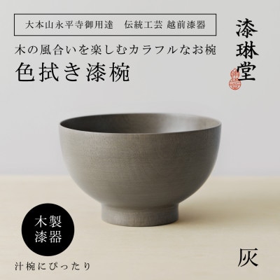 【越前漆器】 木製 経年変化を楽しむの色拭き漆椀 灰【大本山永平寺御用達 漆琳堂】【1671844】