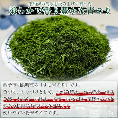 ふるさと納税 西予市 <打ち抜き海水で育てた「すじ青のり」　粉末　3g×5パック>　磯　お好み焼き　焼きそば　たこ焼き |  | 01